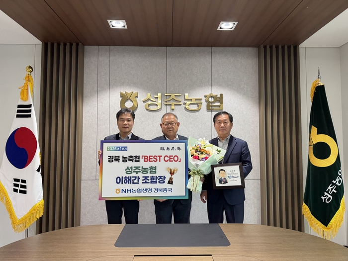 이해간 성주농협 조합장, NH농협생명 'BEST CEO' 선정