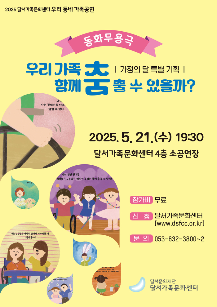 동화 무용극 '우리 가족 함께 춤 출 수 있을까' 포스터. <달서가족문화센터 제공>