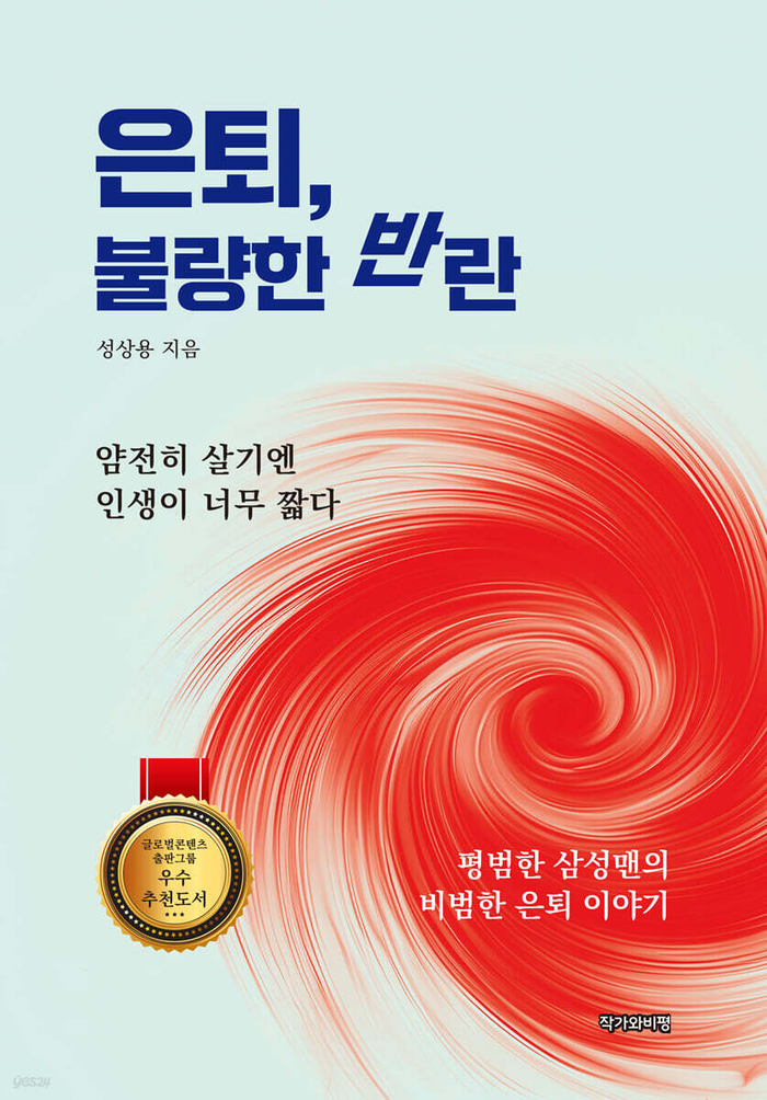 [신간] 은퇴, 불량한 반란…“즐거운 노후 보내려면 ‘불량기’를 장착하라”