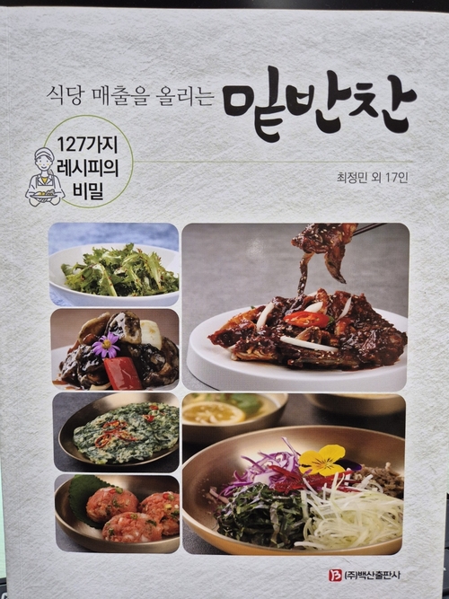 요리 전문도서 '밑반찬'