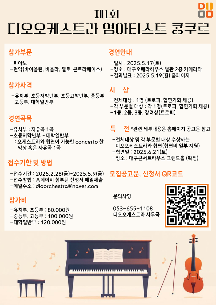제1회 디오 오케스트라 영 아티스트 콩쿠르 포스터