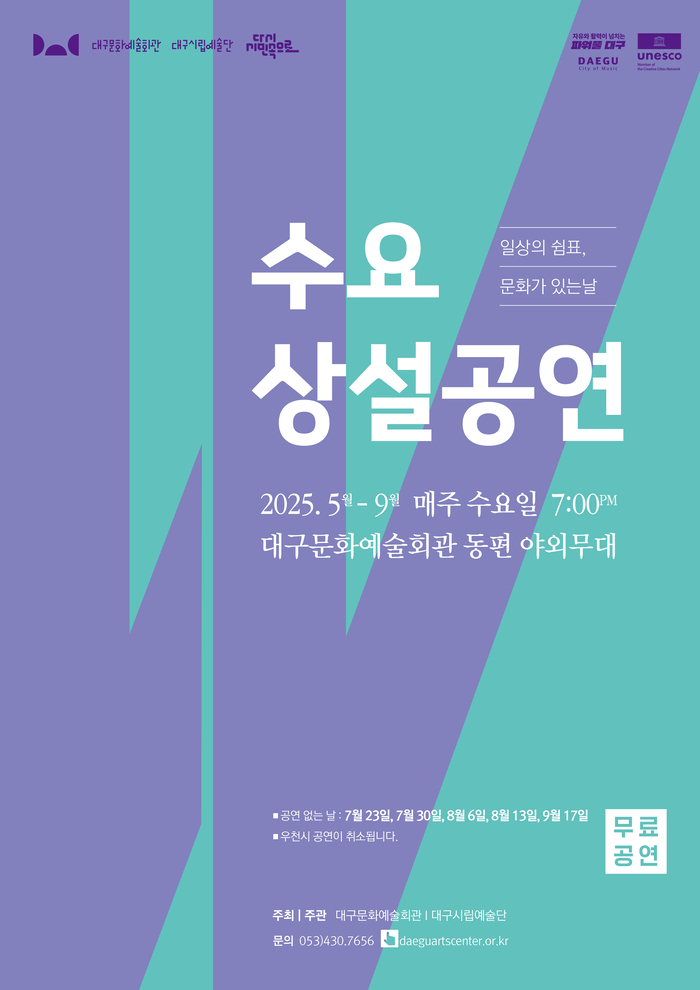 '수요상설공연' 포스터. <대구문화예술진흥원 제공>