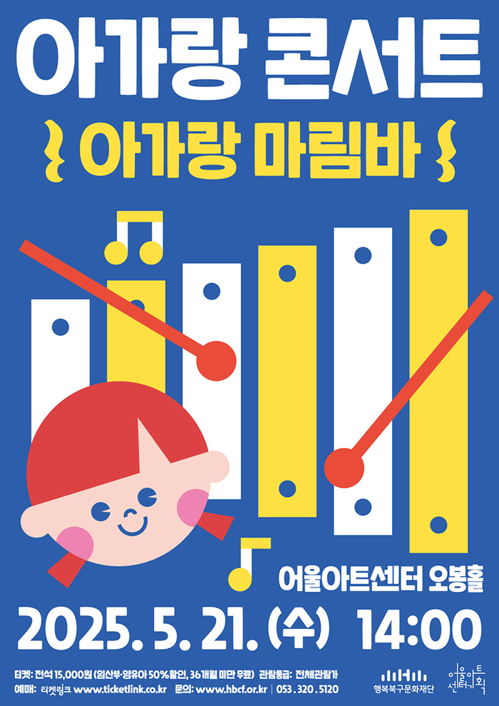아가랑 콘서트 1탄 '아가랑 마림바' 포스터. <행복북구문화재단 제공>