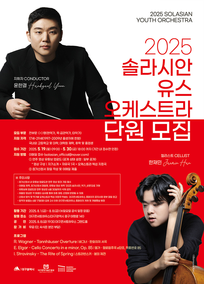 2025 솔라시안 유스오케스트라 단원 모집