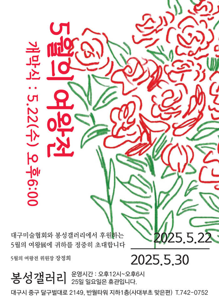 대구미술협회 특별기획전 '오월의 여왕'展 리플릿 이미지.<대구미술협회 제공>