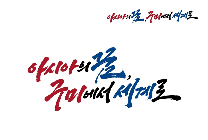 구미아시아육상경기선수권대회 슬로건 '아시아의꿈 구미에서 세계로'