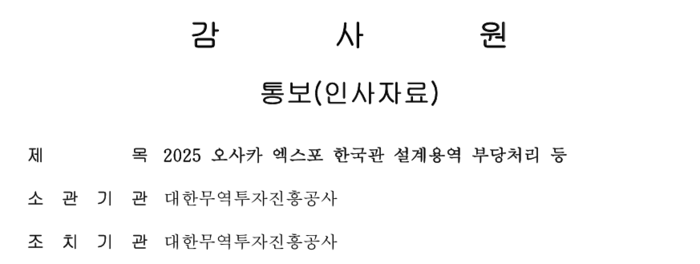 오사카 엑스포 한국관 관련 예산 부당처리에 대한 감사원 결과 자료 중 일부.