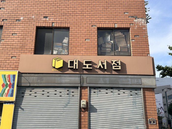 대구 중구 남산동 헌책방 골목에 위치한 대도서점. 간판만 있을뿐 문을 열지 않았다. 조현희기자
