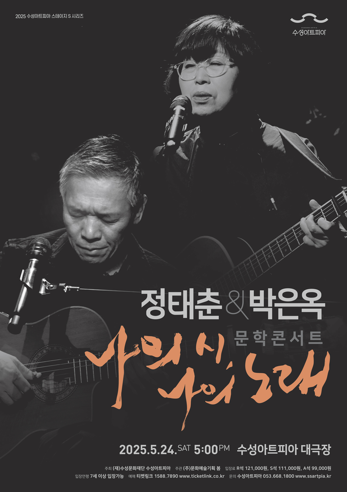 정태춘&박은옥 문학콘서트 '나의 시, 나의 노래' 포스터. <수성아트피아 제공>