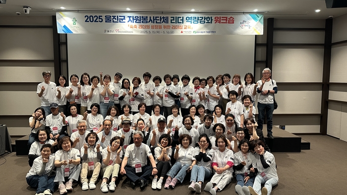 '2025 울진군 자원봉사단체 리더 역량강화 워크숍'을 개최하고 기년촬영 모습. <울진군 제공>