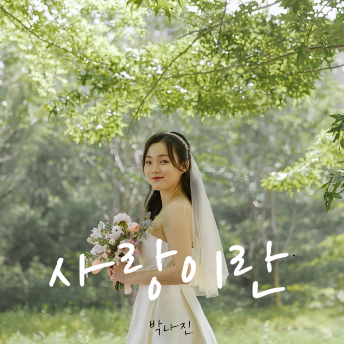 두 번째 싱글앨범 '사랑이란' 앨범 자켓. <엠에스엔터테인먼트 제공>