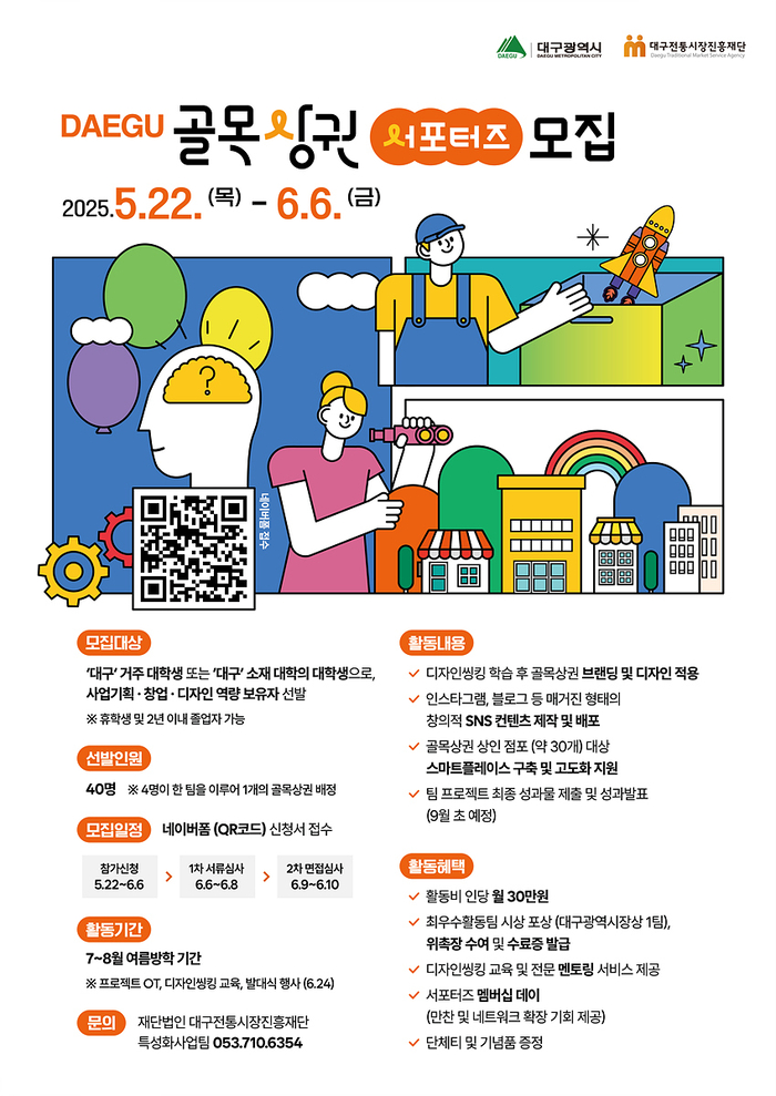 골목상권 서포터즈 모집 홍보포스터. <대구시 제공>