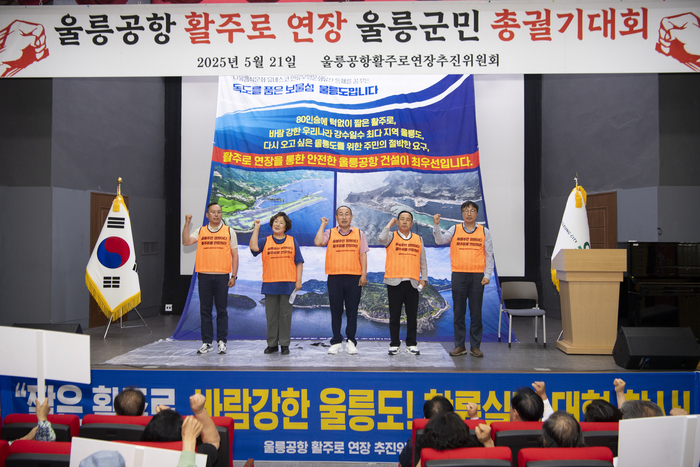 울릉공항활주로연장추진위원회가 21일 울릉군민회관에서 남한권 군수, 이상식 울릉군의회 의장을 비롯한 주민 300여명이 참석한 가운데 중앙정부와 국토교통부의 실질적인 정책 결단을 촉구하는 울릉군민 궐기대회를 개최했다. <울릉공항활주로연장추진위원회 제공>