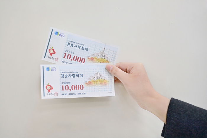 청송사랑화폐<청송군 제공>