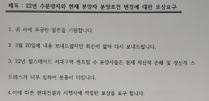 대구 서구 '힐스테이트 서대구역 센트럴' 입주예정자협의회비상대책위원회에서 현대건설 등 시공사와 시행사에 발송한 내용증명 중 일부. <입주예정자 제공>