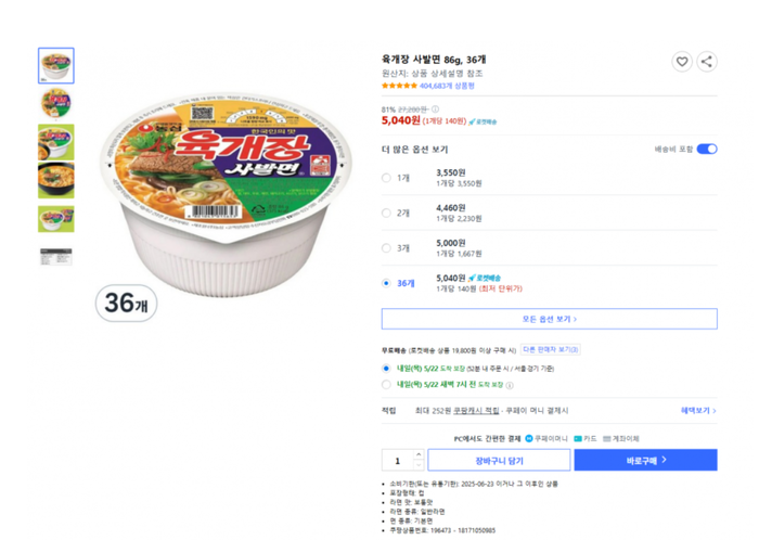 지난 21일 쿠팡에는 육개장 사발면 36개가 5천40원에 판매된다는 게시물이 올라왔다. 온라인 커뮤니티 캡처