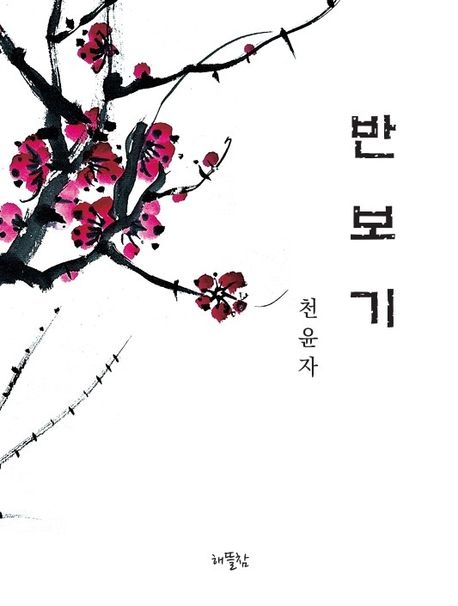 반보기