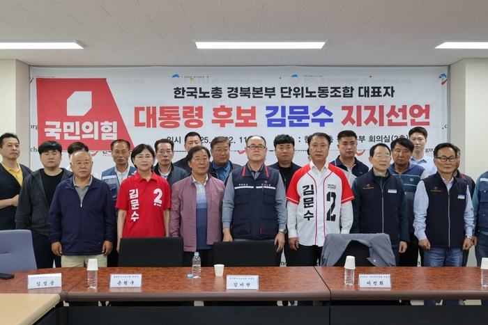 한국노총 경북본부 단위노동조합 대표자들이 김문수 후보 지지선언을 하고 있다.<한국노총 경북본부>