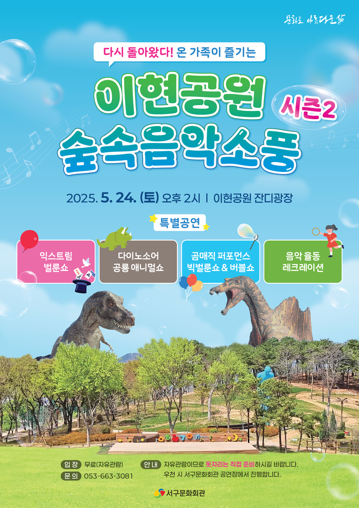 '이현공원 숲속음악소풍 시즌2' 포스터. <서구문화회관 제공>
