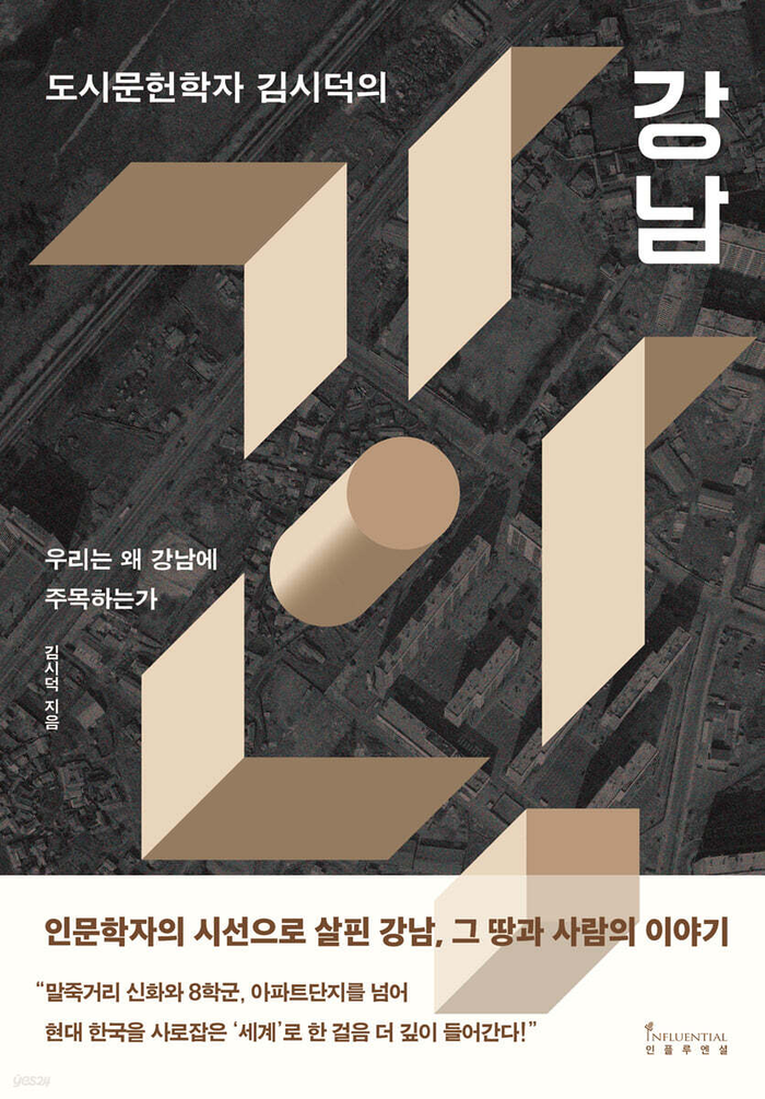 도시문헌학자 김시덕의 강남/김시덕 지음/인플루엔셜/427쪽/2만4천