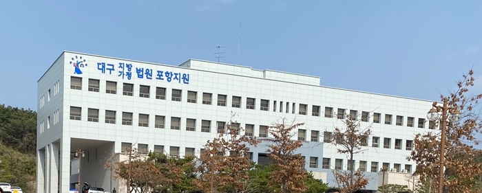 대구지방법원 포항지원 청사.