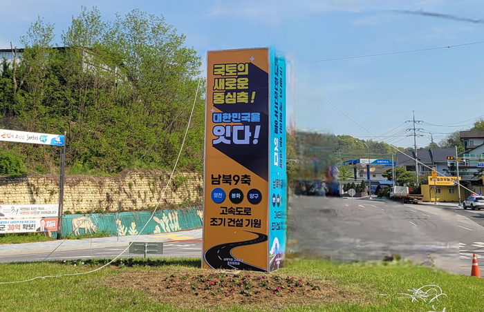 경북 봉화군 도심에 설치된 남북9축 고속도로 조기 건설을 촉구하는 광고탑.