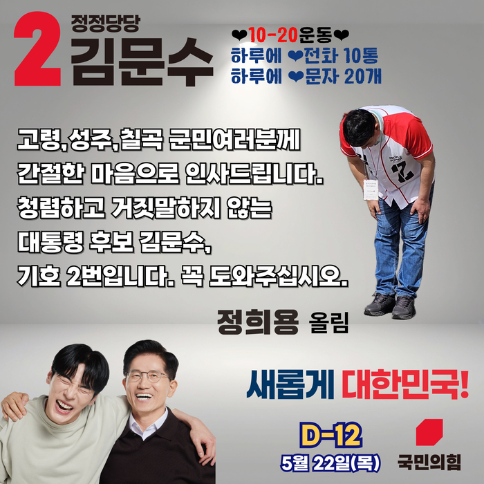 정희용 의원의 김문수 후보 지원 이미지. 정희용 의원실 제공
