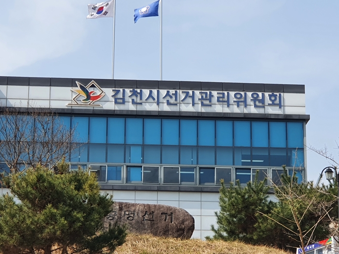 김천시선거관리위원회 전경. 영남일보 DB