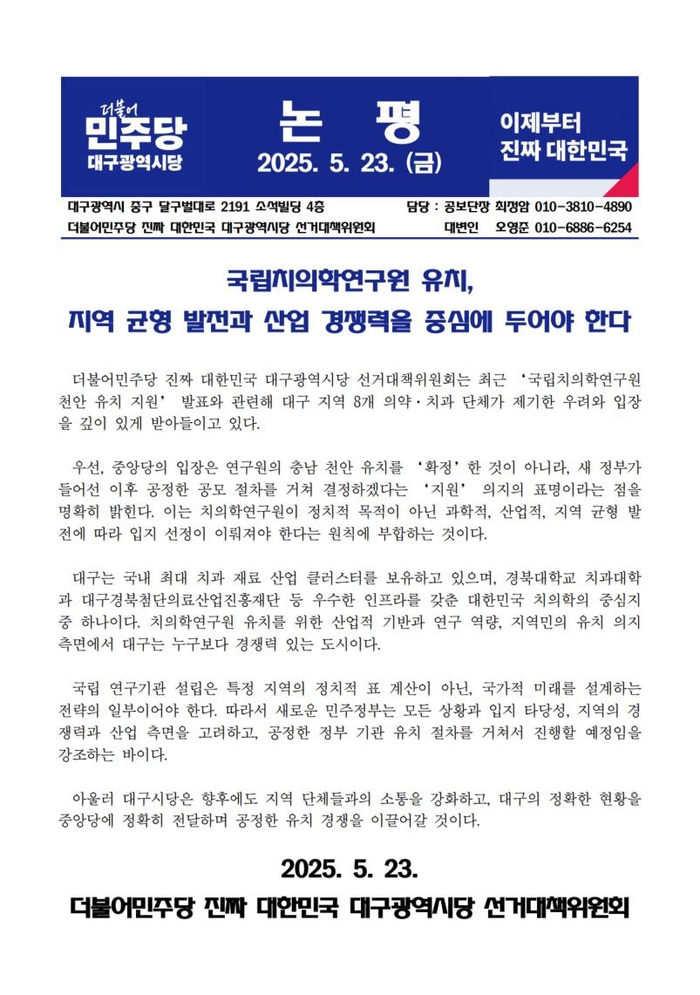 더불어민주당 대구시당이 23일 발표한 공식 논평문.