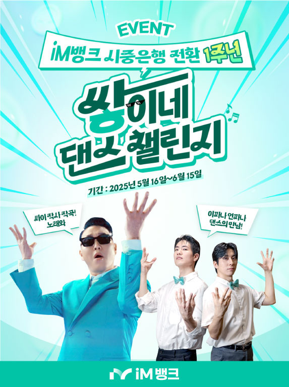 iM뱅크의 '쌓이내 댄스 챌린지' 홍보 이미지. <iM뱅크 제공>