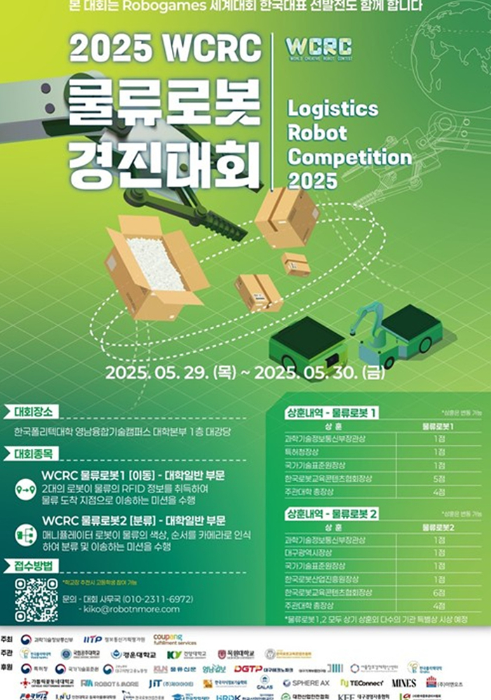 오는 29~30일 한국폴리텍대학 영남융합기술캠퍼스에서 열리는 '2025 WCRC 물류로봇경진대회' 홍보포스터. <대구시 제공>
