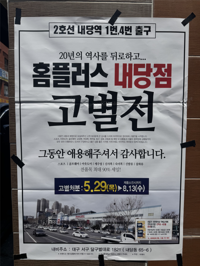 대구 서구 홈플러스 내당점 인근 동네 곳곳에 '홈플러스 내당점 고별전' 포스터가 붙어있다. 이남영기자 lny0104@yeongnam.com
