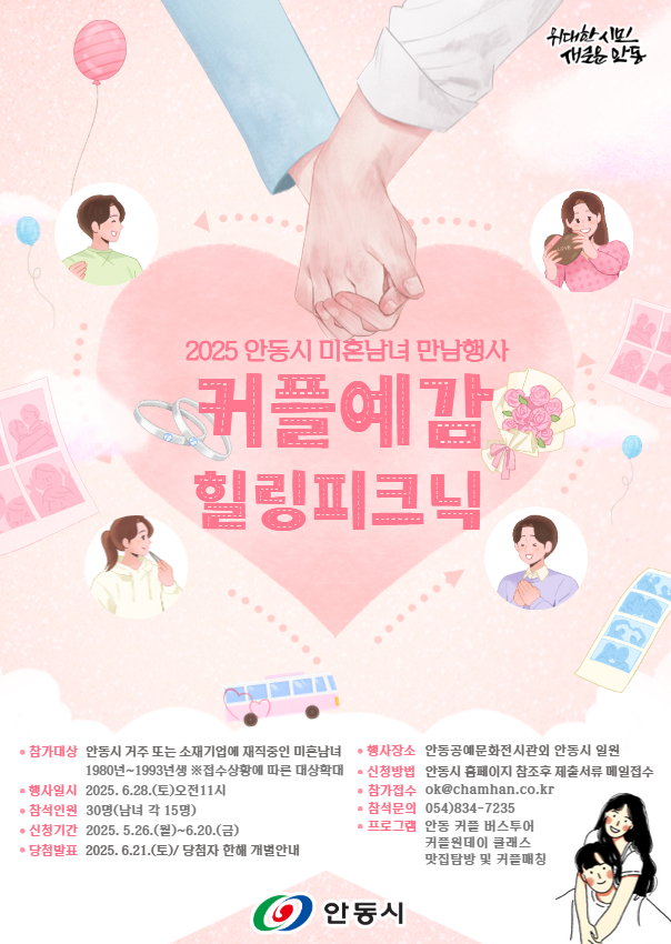 커플예감 힐링피크닉<안동시 제공>