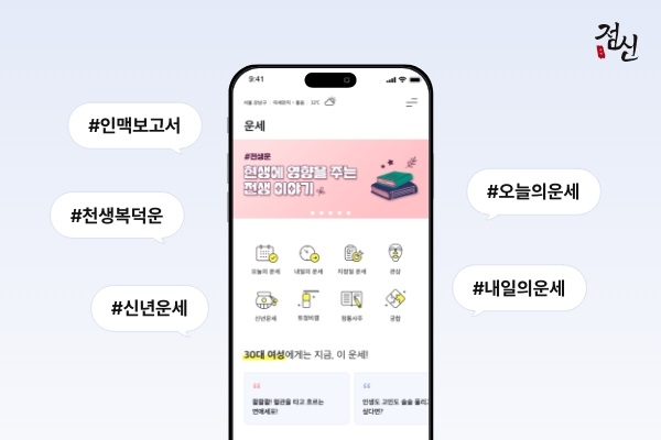 운세 앱 '점신'. 운세풀이, 혈액형 궁합, 별자리 궁합, 연애타로 등을 제공한다. <점신 제공>