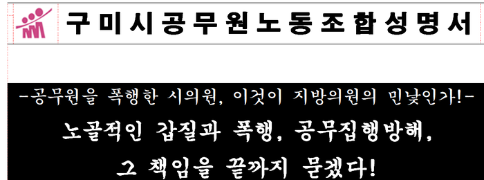 구미시공무원노동조합 성명서<구미시공무원 노조 제공>