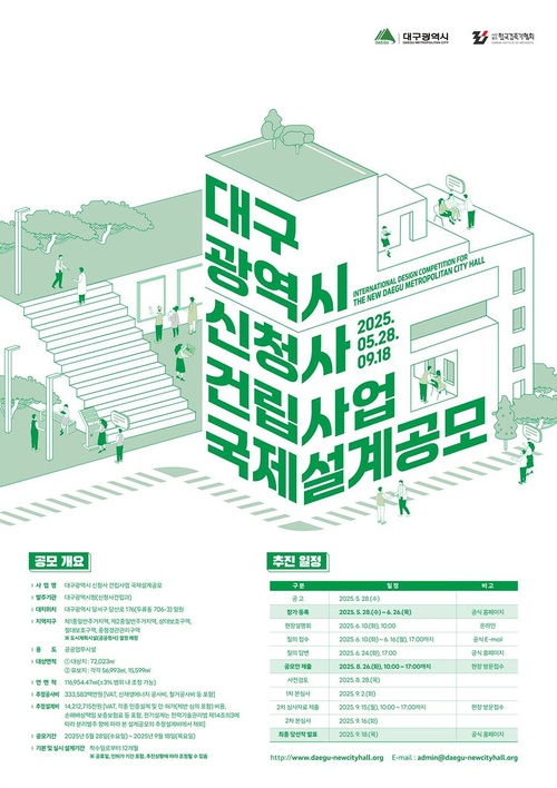 대구시청 신청사 건립사업 국제설계공모 포스터. 대구시 제공