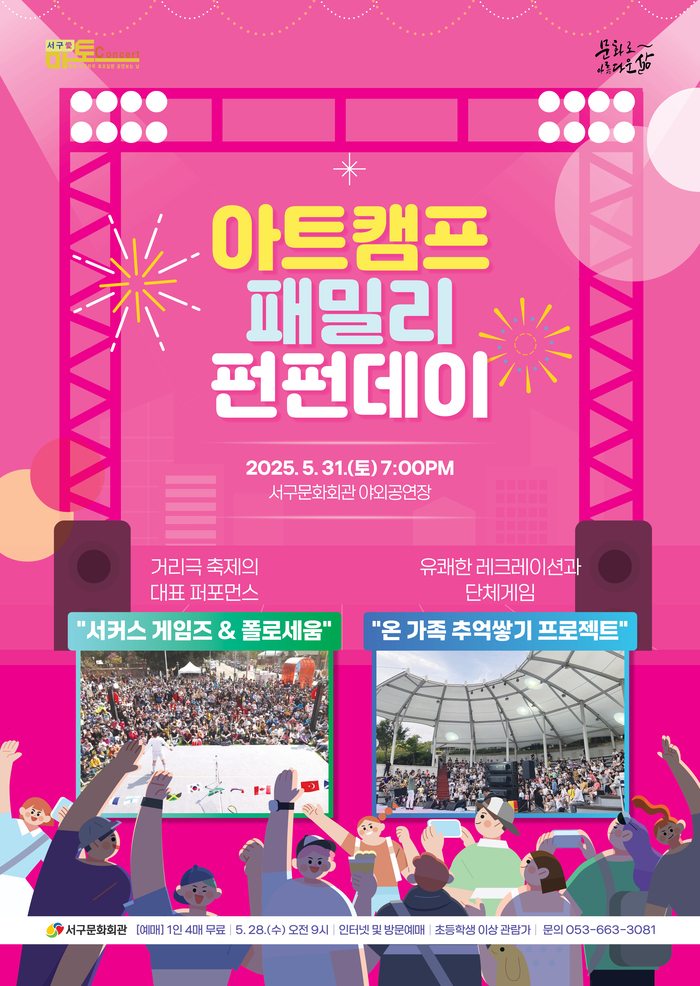 서구 愛 마토콘서트 '아트캠프 패밀리 펀펀데이' 포스터. <서구문화회관 제공>