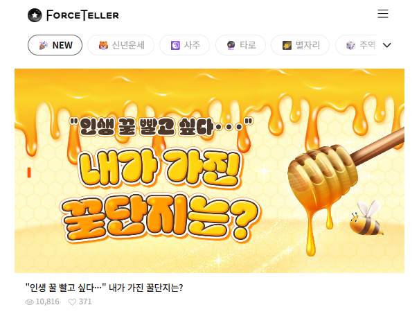 운세 앱 포스텔러 페이지. 신년운세, 사주, 타로, 별자리 등 운세와 관련한 다양한 콘텐츠를 다룬다. <포스텔러 캡처>