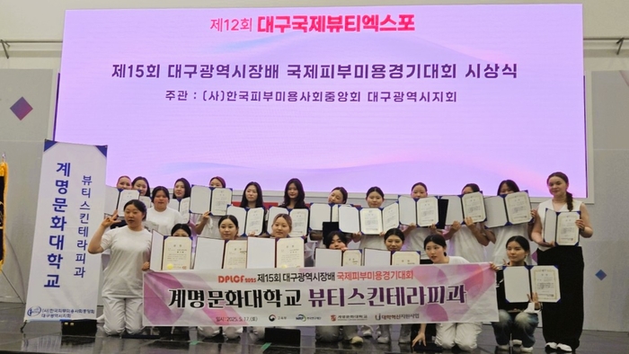 지난 17일 대구 EXCO에서 개최된 '제15회 대구광역시장배 국제피부미용경기대회'에서 대상 및 전원 입상 결과를 만든 계명문화대 뷰티스킨테라피과 학생들이 함께 기념촬영을 하고 있다. <계명문화대 제공>