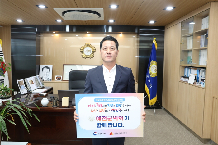 예천군의회 강영구 의장이 지난 22일 보건복지부와 한국보건복지인재원이 공동 주관하는 '인구문제 인식개선 릴레이 캠페인'에 참여했다. <예천군의회 제공>