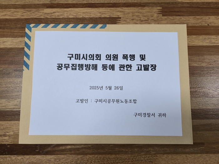 구미시공무원노동조합이 경찰에 접수한 고발장<구미시공무원노조 제공>