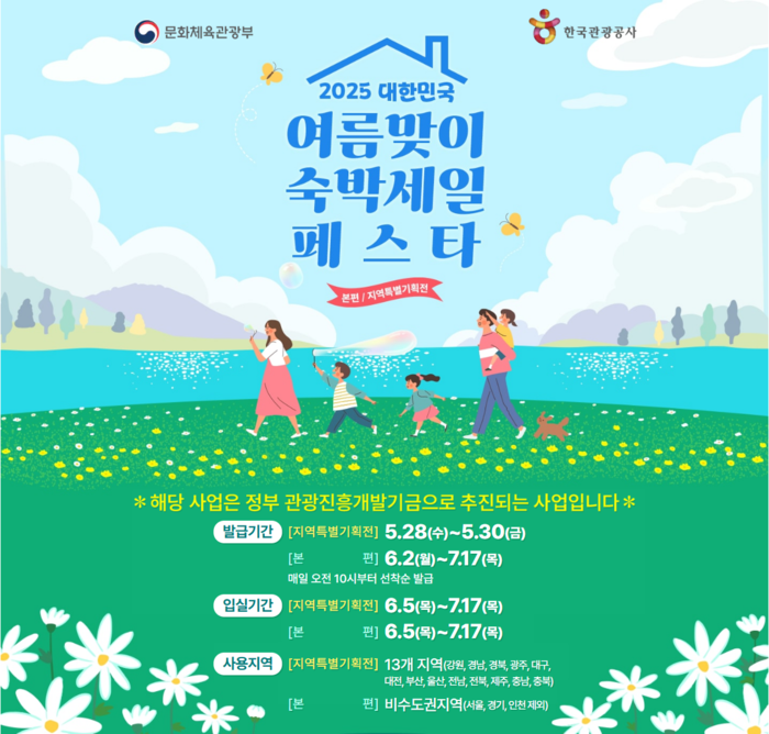 한국관광공사 여름맞이 숙박세일 페스타 안내 이미지.