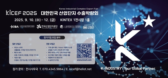 오는 9월10~12일 고양 킨텍스에서 열리는 '제1회 대한민국 산업단지 수출 박람회' 홍보포스터. <산단공 제공>