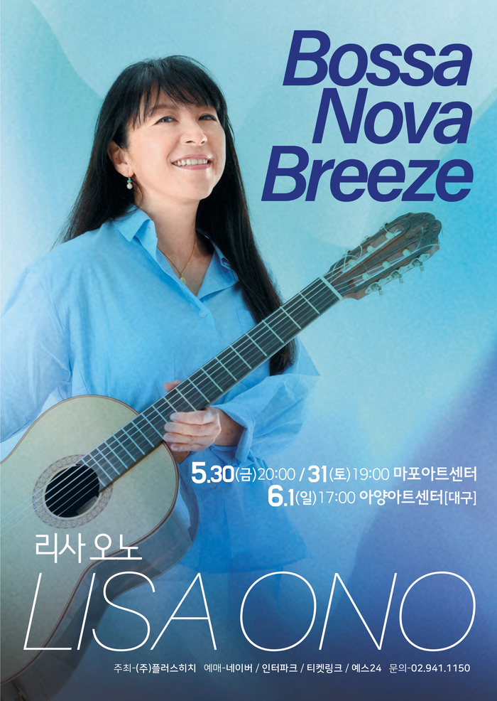 보사노바 아티스트 리사 오노 공연 포스터. <플러스히치 제공>