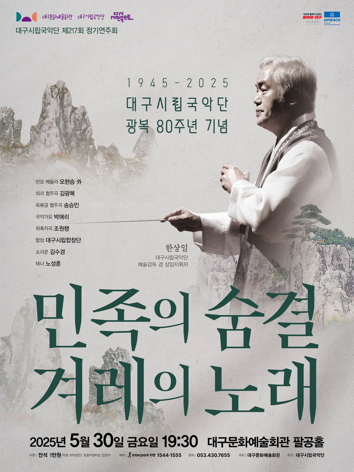 대구시립국악단 제217회 정기연주회 '민족의 숨결 겨레의 노래' 포스터. <대구문화예술진흥원 제공>