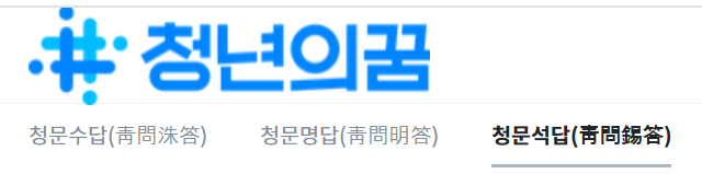 홍준표 전 대구시장의 청년소통플랫폼 '청년의꿈'에 대선 후보 3명의 질답 코너가 생겼다. <홈페이지 캡처>
