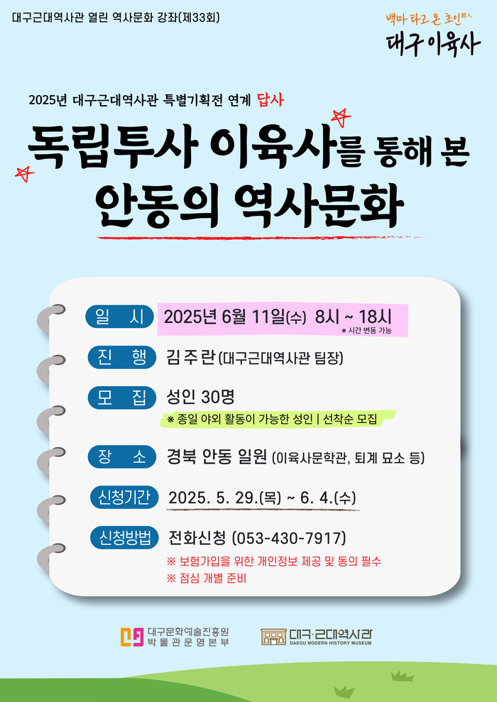 '독립투사 이육사를 통해 본 안동의 역사문화' 포스터. <대구문화예술진흥원 제공>