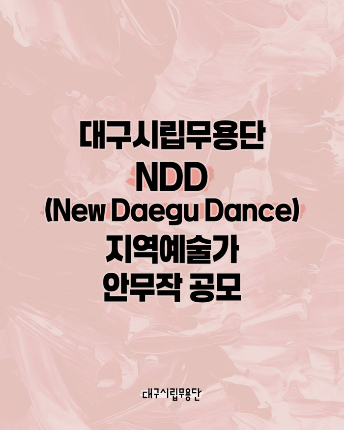 대구시립무용단 '뉴 대구 댄스' 지역예술가 안무작 공모. <대구문화예술진흥원 제공>