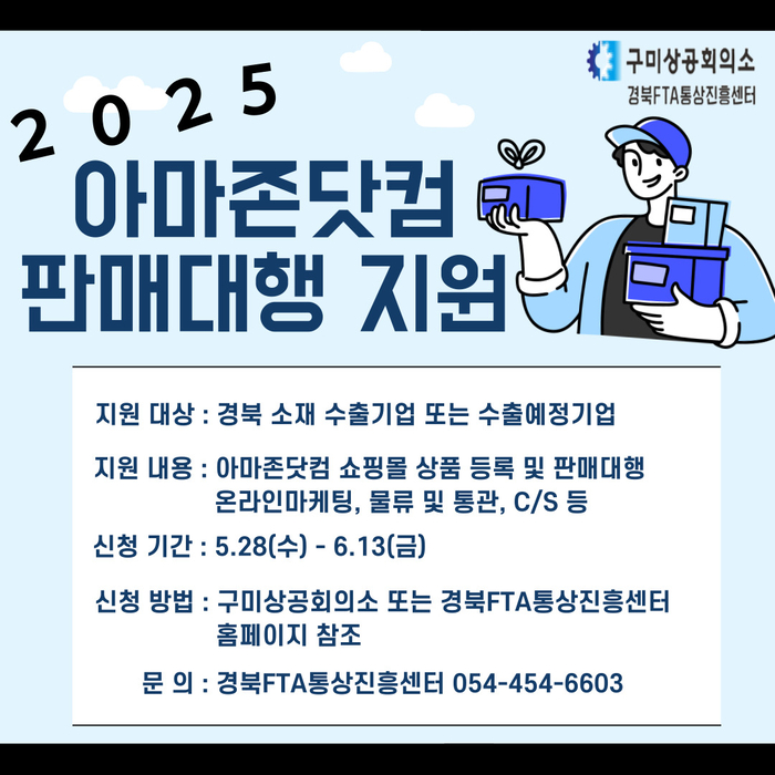 아마존닷컴 판매대행 지원사업 포스터