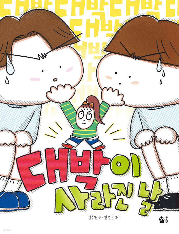 대박이 사라진 날/김수현 글·한연진 그림/풀빛/92쪽/1만3천원